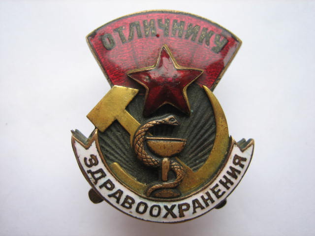 Отличник Здравоохранения 1 тип.