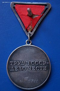 Трудовая доблесть треуголка 11***.