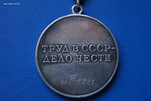 Трудовая доблесть треуголка 11***.