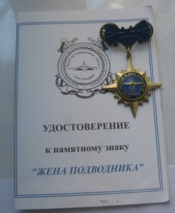 Знак ЖЕНА Подводника + док.