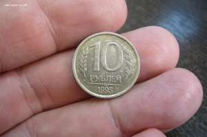 10 рублей 1993 ммд не магнит - 3 шт