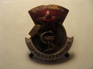 Знак "Отличник здравоохранения" тип 1