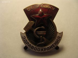 Знак "Отличник здравоохранения" тип 1