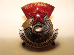 Знак "Отличник здравоохранения" тип 1