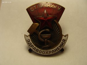 Знак "Отличник здравоохранения" тип 1