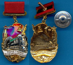 Знак почетному железнодорожнику № 147434 - Винт - ЛМД _ ЛЮКС