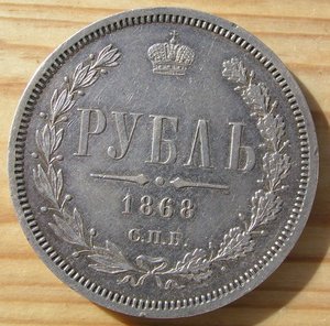 1 руб. 1868г., отличное состояние.