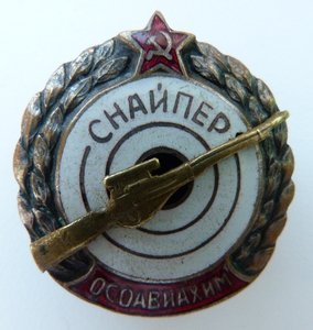 Снайпер Осоавиахим