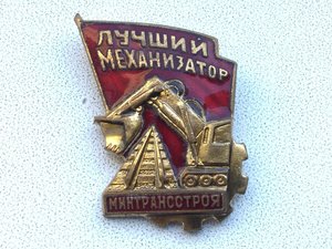 Лучший механизатор Минтрансстроя