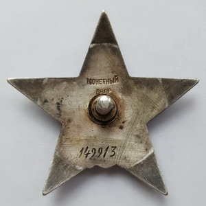 Красная Звезда № 149913 ( Пятка )