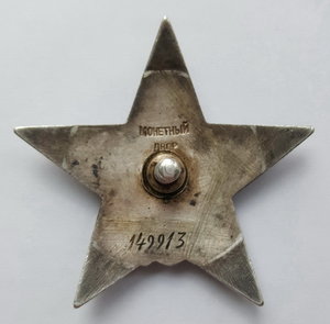 Красная Звезда № 149913 ( Пятка )