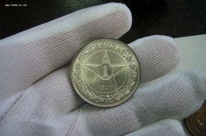 1 рубль 1921  - красавец
