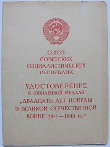 Удостоверение "20 л. Победы в ВОВ" (подп. генерал-лейтенанта