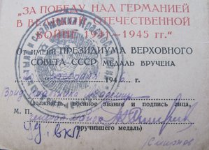 Удост.: ЗПНГ (ак. снабж. и тыла), за доблест.труд на одного.