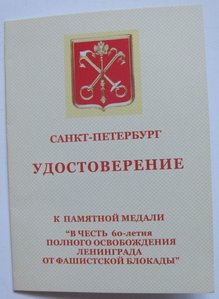 В память 300-летия СПБ , 60 -летие осв.Ленинграда от блокады