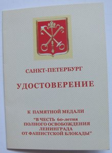 В память 300-летия СПБ , 60 -летие осв.Ленинграда от блокады