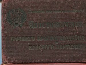 Удостоверение бывшего красногвардейца красного партизана