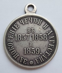 Медаль «За покорение Чечни и Дагестана»
