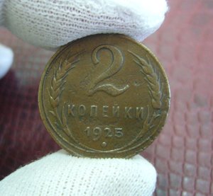 2 копейки 1925