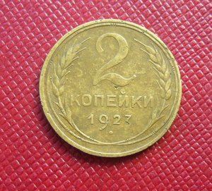 2 копейки 1927