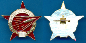 Знак Курсы "ВЫСТРЕЛ"