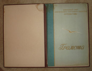 Гроссмейстер В.Макагонов (грамота и диплом)