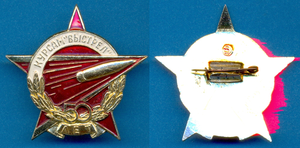 Знак 50-лет Курсам "ВЫСТРЕЛ" (Высшие офицерские курсы)