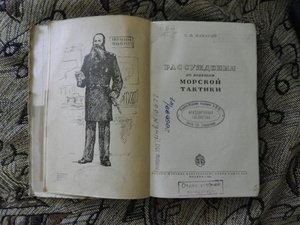 Макаров С.О. Рассуждения о морской тактике. 1943 г.