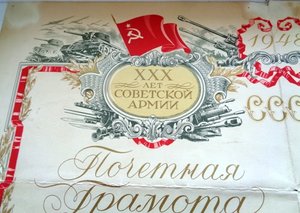 Большая грамота  30 лет Советской армии 1948г
