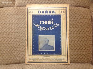 Синий Журнал 10 номеров 1914-16,17,18 гг.