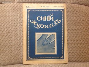 Синий Журнал 10 номеров 1914-16,17,18 гг.