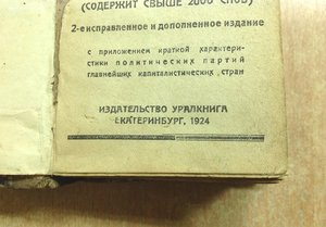 Карманный словарь Помощь читателю газеты Екатеринбург 1924 г