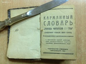 Карманный словарь Помощь читателю газеты Екатеринбург 1924 г