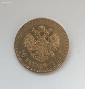 10 рублей 1901г. ФЗ