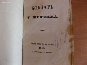 Кобзарь/Шевченка–Санкт-Петербург:В типографии Е.Фишера, 1840