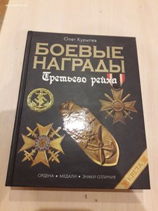 Книга Боевые награды 3 рейха О.Курылев 850р