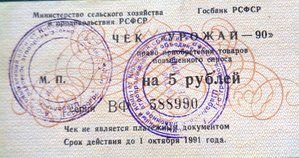Чеки Урожай -90 на 5,50,100 руб 1990г