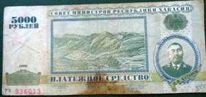 5000 руб 1996г Республика Хакасия.