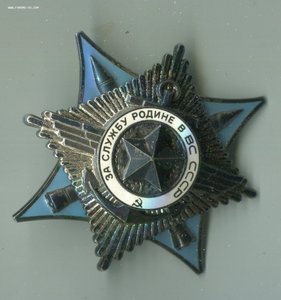 За Службу Родине.3 ст