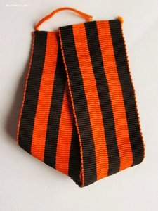 Лента ордена Св.Георгия , шелк (муар).