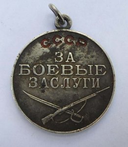 Медаль "За боевые заслуги"