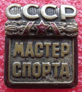 Мастер Спорта СССР б/н