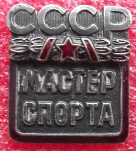 Мастер Спорта СССР №18434