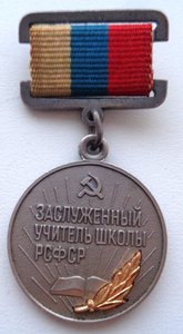 Знак Заслуженный учитель школы РСФСР.