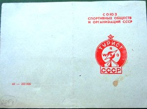 Чистое удостоверение на знак Турист СССР.