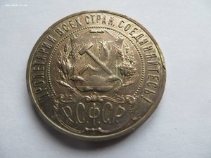 Рубль 1921 г А.Г.