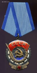Орден Трудового Красного Знамени с чертой №983794 с Док
