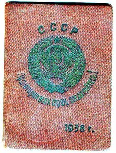 Удостоверение лейтенанта ГБ. 1938г.