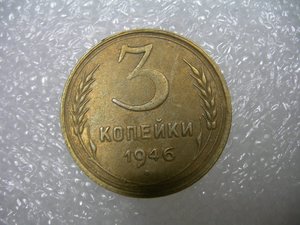 3 коп 1946г 16 лент RRR