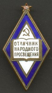 Отличник Народного Просвещения, большой - наркомовский тип.